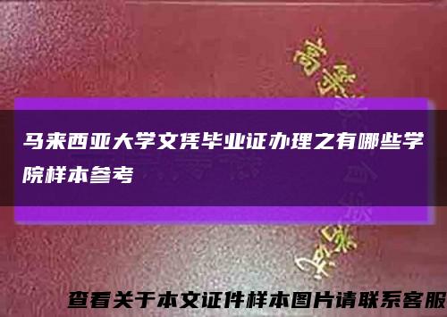 马来西亚大学文凭毕业证办理之有哪些学院样本参考缩略图