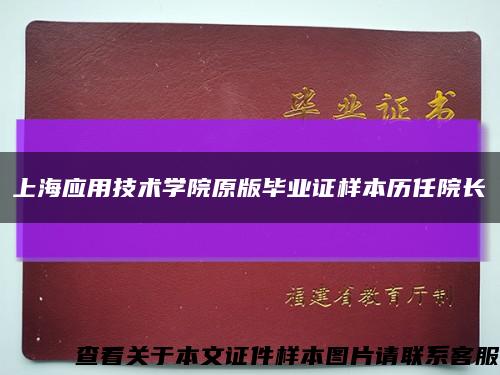 上海应用技术学院原版毕业证样本历任院长缩略图