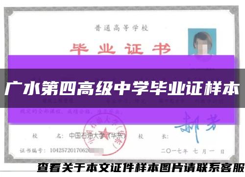 广水第四高级中学毕业证样本缩略图