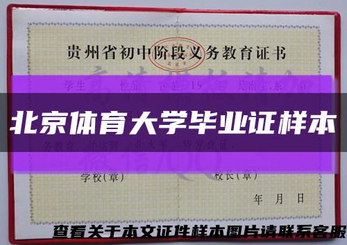 北京体育大学毕业证样本缩略图