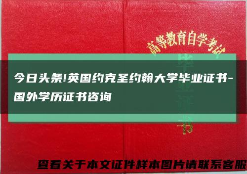 今日头条!英国约克圣约翰大学毕业证书-国外学历证书咨询缩略图