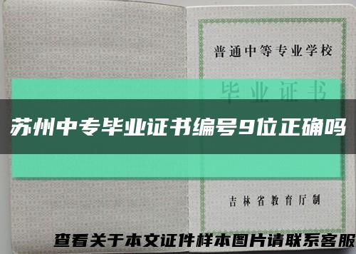 苏州中专毕业证书编号9位正确吗缩略图