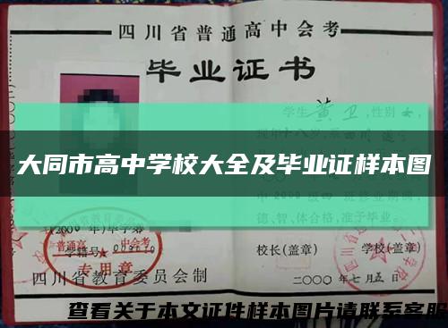 大同市高中学校大全及毕业证样本图缩略图