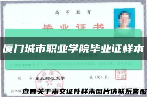 厦门城市职业学院毕业证样本缩略图