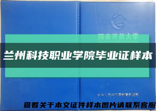 兰州科技职业学院毕业证样本缩略图