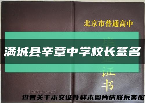 满城县辛章中学校长签名缩略图