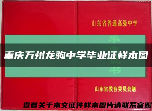 重庆万州龙驹中学毕业证样本图缩略图