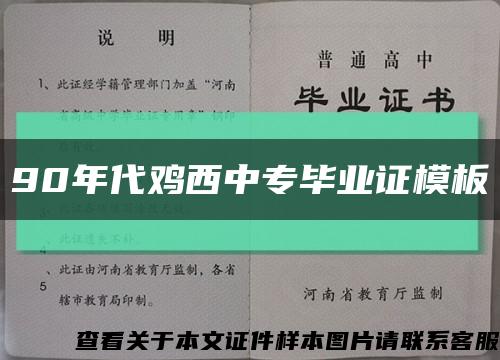 90年代鸡西中专毕业证模板缩略图