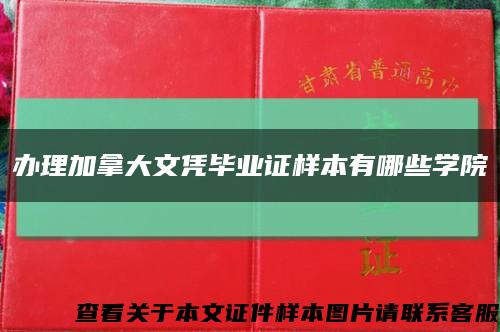 办理加拿大文凭毕业证样本有哪些学院缩略图