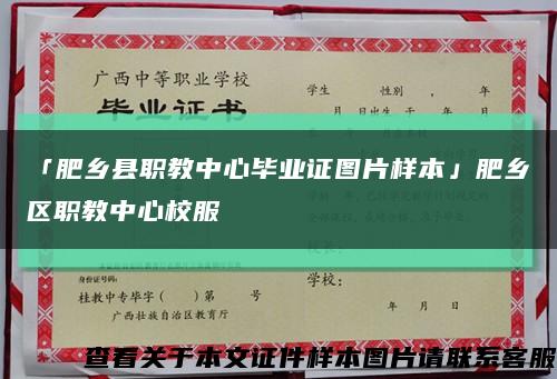 「肥乡县职教中心毕业证图片样本」肥乡区职教中心校服缩略图