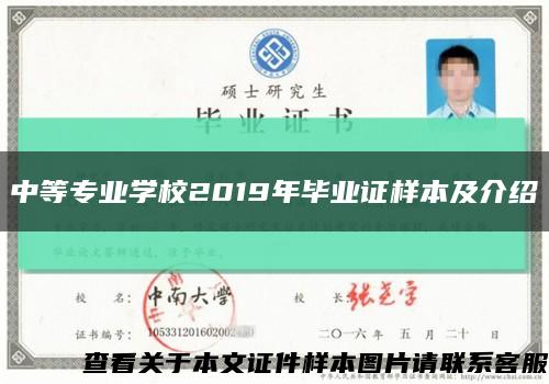 中等专业学校2019年毕业证样本及介绍缩略图