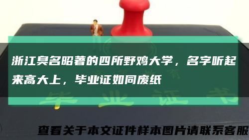 浙江臭名昭著的四所野鸡大学，名字听起来高大上，毕业证如同废纸缩略图