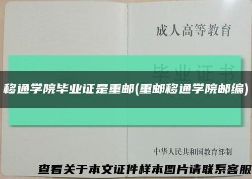 移通学院毕业证是重邮(重邮移通学院邮编)缩略图