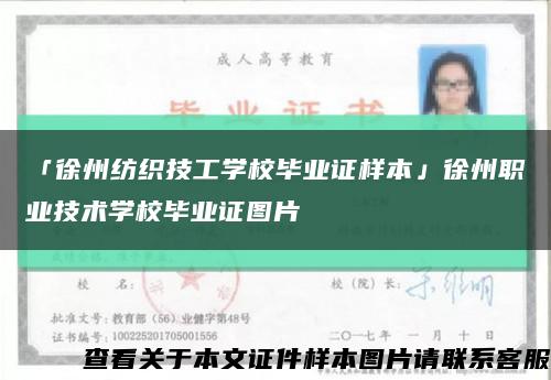 「徐州纺织技工学校毕业证样本」徐州职业技术学校毕业证图片缩略图