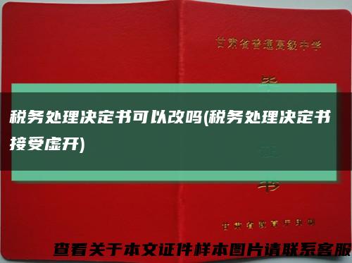 税务处理决定书可以改吗(税务处理决定书 接受虚开)缩略图