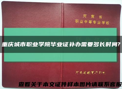 重庆城市职业学院毕业证补办需要多长时间?缩略图