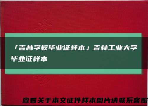 「吉林学校毕业证样本」吉林工业大学毕业证样本缩略图