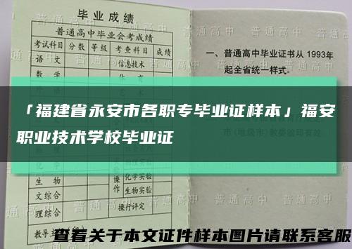 「福建省永安市各职专毕业证样本」福安职业技术学校毕业证缩略图