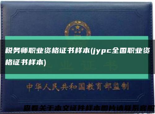 税务师职业资格证书样本(jypc全国职业资格证书样本)缩略图