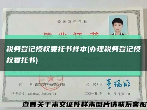 税务登记授权委托书样本(办理税务登记授权委托书)缩略图