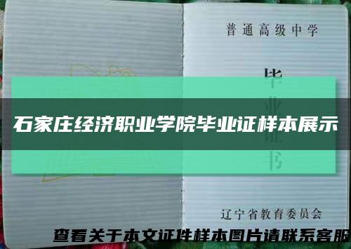 石家庄经济职业学院毕业证样本展示缩略图