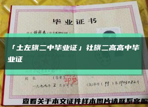 「土左旗二中毕业证」社旗二高高中毕业证缩略图