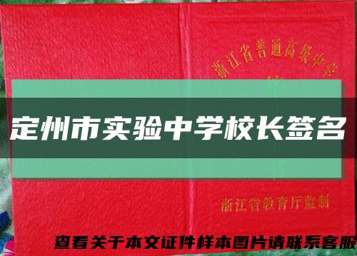 定州市实验中学校长签名缩略图