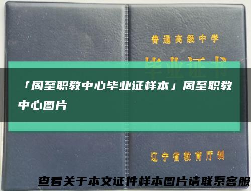 「周至职教中心毕业证样本」周至职教中心图片缩略图