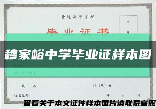 穆家峪中学毕业证样本图缩略图