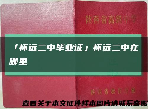 「怀远二中毕业证」怀远二中在哪里缩略图