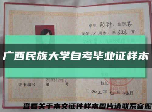 广西民族大学自考毕业证样本缩略图