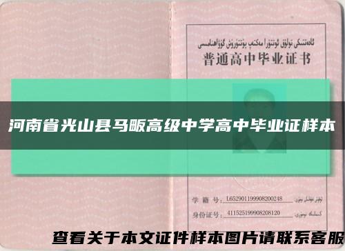 河南省光山县马畈高级中学高中毕业证样本缩略图