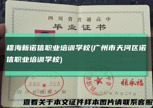 穆海新诺信职业培训学校(广州市天河区诺信职业培训学校)缩略图