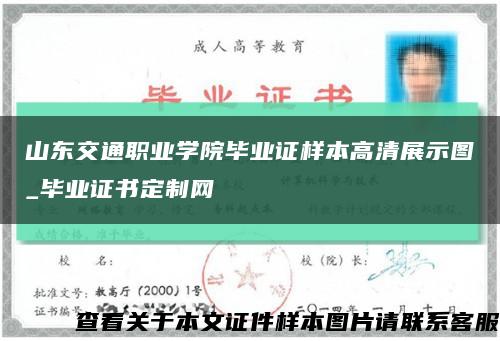 山东交通职业学院毕业证样本高清展示图_毕业证书定制网缩略图