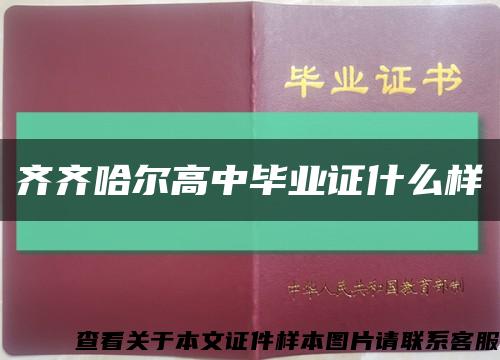 齐齐哈尔高中毕业证什么样缩略图