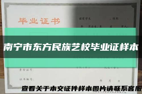 南宁市东方民族艺校毕业证样本缩略图