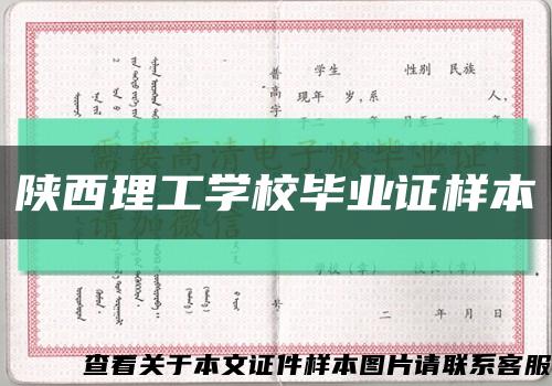 陕西理工学校毕业证样本缩略图