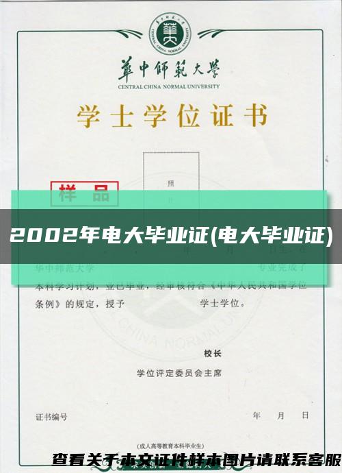 2002年电大毕业证(电大毕业证)缩略图