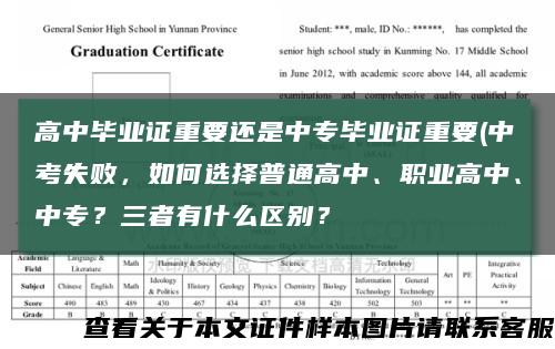 高中毕业证重要还是中专毕业证重要(中考失败，如何选择普通高中、职业高中、中专？三者有什么区别？缩略图