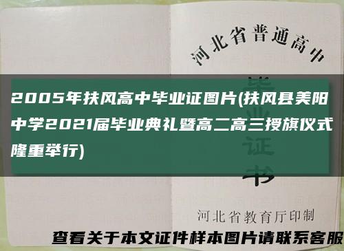 2005年扶风高中毕业证图片(扶风县美阳中学2021届毕业典礼暨高二高三授旗仪式隆重举行)缩略图