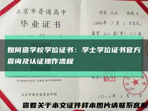 如何查学校学位证书：学士学位证书官方查询及认证操作流程缩略图