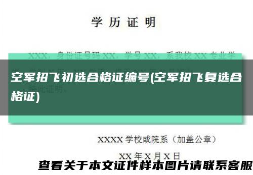 空军招飞初选合格证编号(空军招飞复选合格证)缩略图