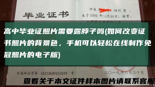 高中毕业证照片需要露脖子吗(如何改变证书照片的背景色，手机可以轻松在线制作免冠照片的电子版)缩略图