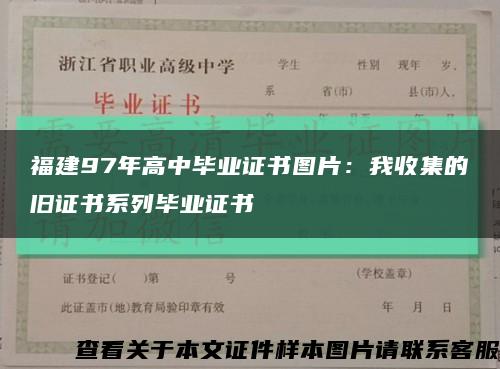 福建97年高中毕业证书图片：我收集的旧证书系列毕业证书缩略图