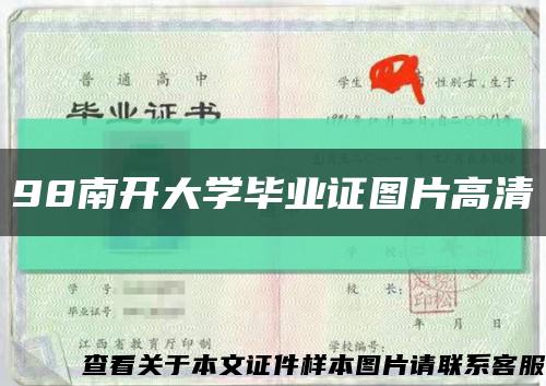 98南开大学毕业证图片高清缩略图