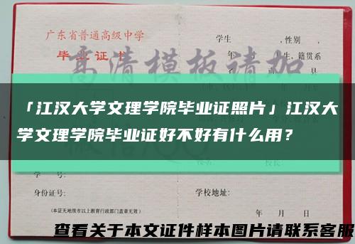 「江汉大学文理学院毕业证照片」江汉大学文理学院毕业证好不好有什么用？缩略图