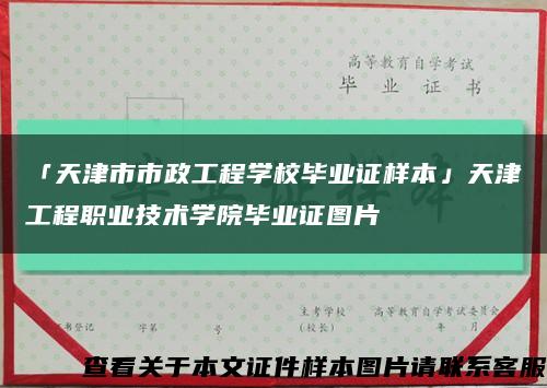 「天津市市政工程学校毕业证样本」天津工程职业技术学院毕业证图片缩略图