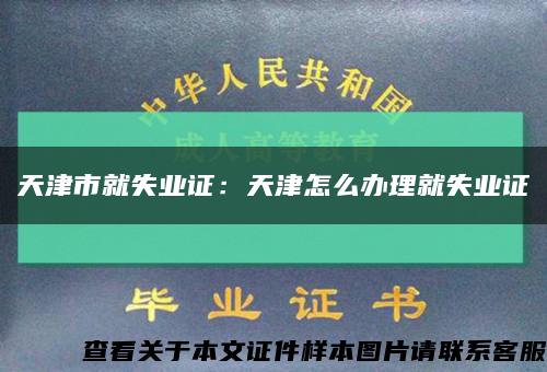 天津市就失业证：天津怎么办理就失业证缩略图