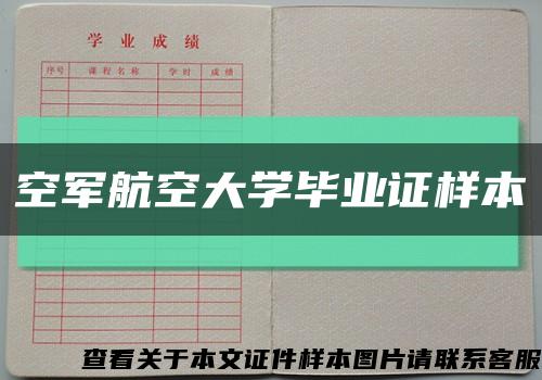 空军航空大学毕业证样本缩略图