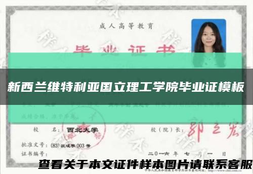 新西兰维特利亚国立理工学院毕业证模板缩略图